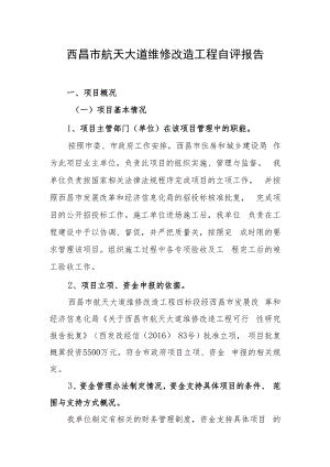 西昌市航天大道维修改造工程自评报告.docx