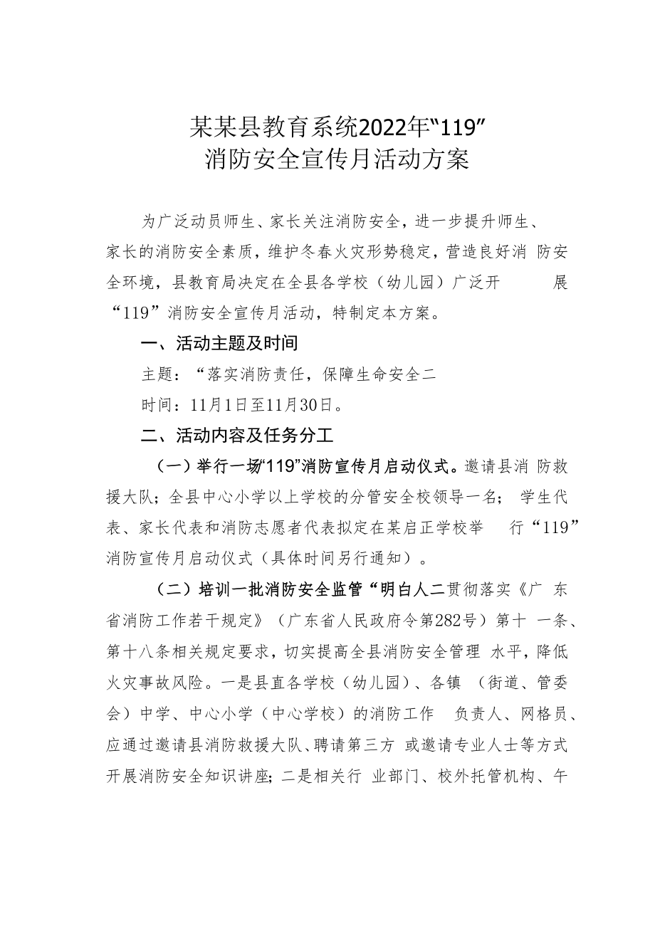 某某县教育系统2022年“119”消防安全宣传月活动方案.docx_第1页