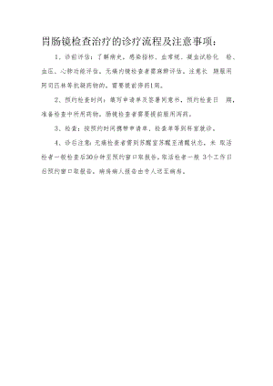 胃肠镜检查治疗的诊疗流程及注意事项.docx