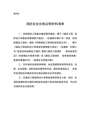消防安全合格证明材料清单.docx