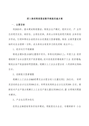 深入推进制造强省数字赋能实施方案.docx