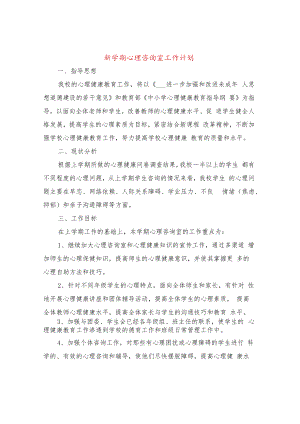 新学期心理咨询室工作计划(6篇).docx