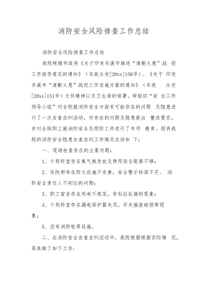 消防安全风险排查工作总结.docx