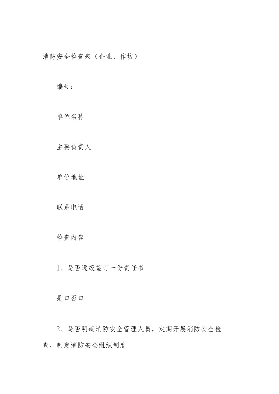 消防安全检查表（企业、作坊）.docx_第1页