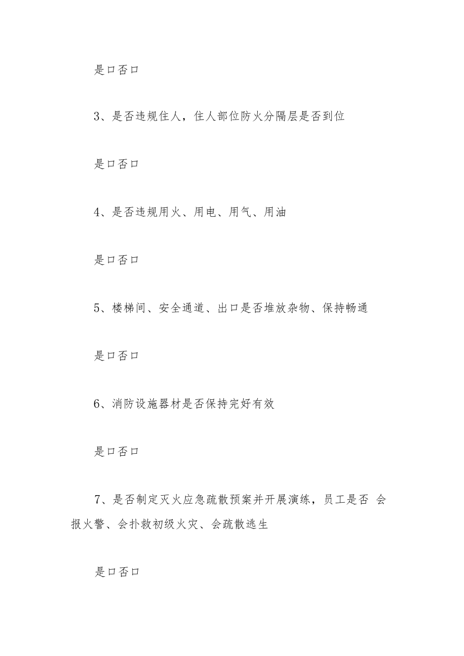 消防安全检查表（企业、作坊）.docx_第2页
