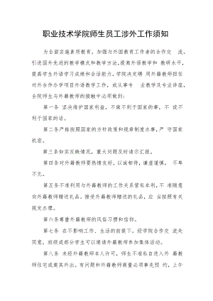 职业技术学院师生员工涉外工作须知.docx
