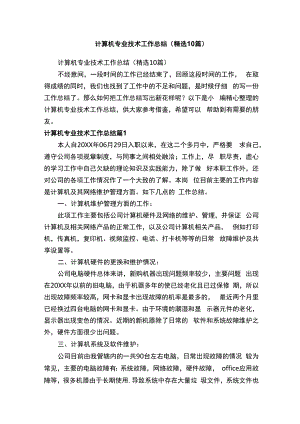 计算机专业技术工作总结（精选10篇）.docx
