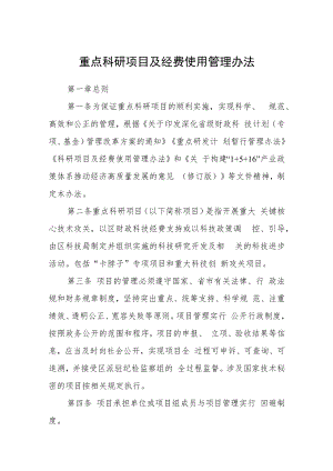 重点科研项目及经费使用管理办法.docx