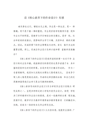 读《核心素养下的作业设计》有感.docx