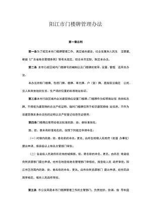 阳江市门楼牌管理办法.docx