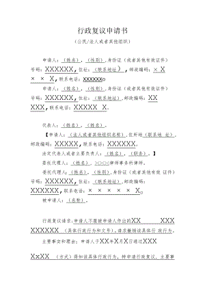 行政复议申请书（公民法人或者其他组织）.docx