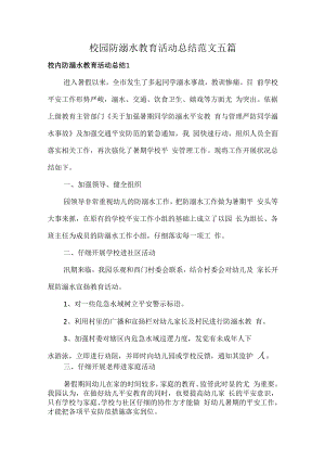 校园防溺水教育活动总结范文五篇.docx