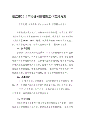 靖江市2019年稻谷补贴管理工作实施方案.docx