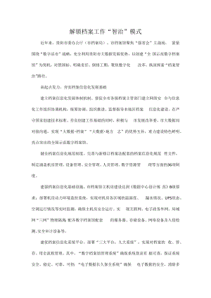 解锁档案工作“智治”模式.docx