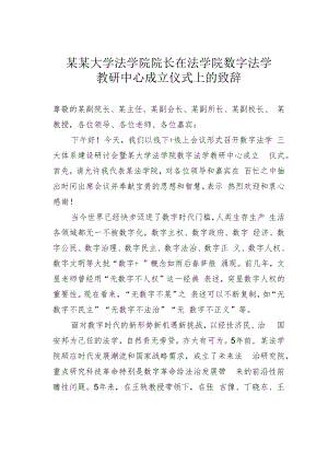 某某大学法学院院长在法学院数字法学教研中心成立仪式上的致辞.docx