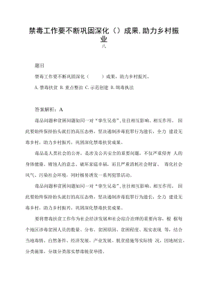 禁毒工作要不断巩固深化( )成果,助力乡村振兴 a、禁毒扶贫 b、重点整治 c、示范.docx