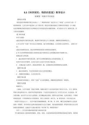 科学研究：物质的密度（教学设计）.docx