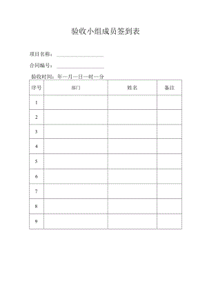 验收小组成员签到表.docx