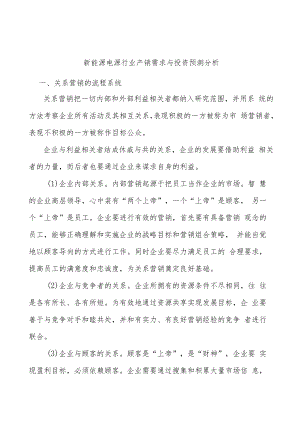 新能源电源行业产销需求与投资预测分析.docx