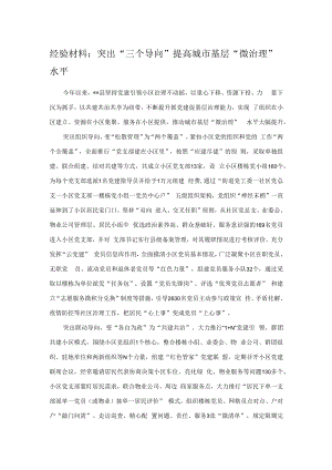 经验材料：突出“三个导向”提高城市基层“微治理”水平.docx