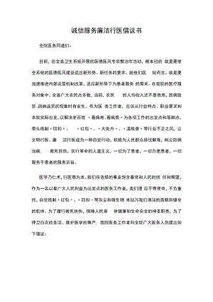 诚信服务廉洁行医倡议书.docx