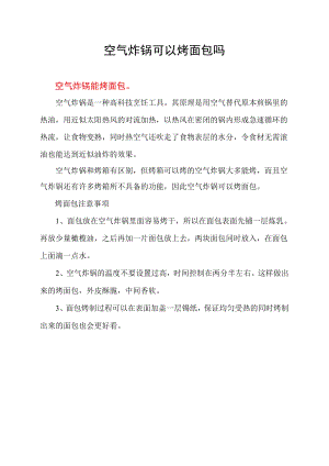 空气炸锅可以烤面包吗.docx