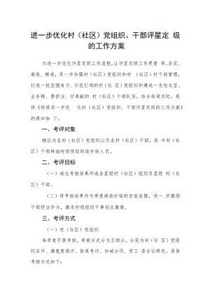 进一步优化村（社区）党组织、干部评星定级的工作方案.docx