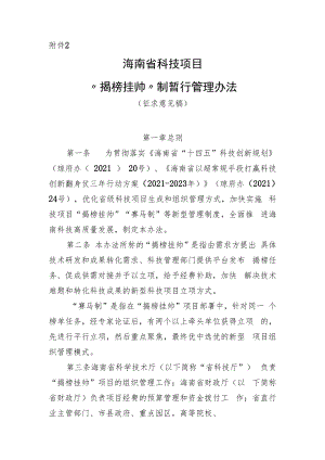 海南省科技项目“揭榜挂帅”制暂行管理办法.docx