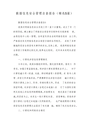 数据信息安全管理自查报告（精选5篇）.docx