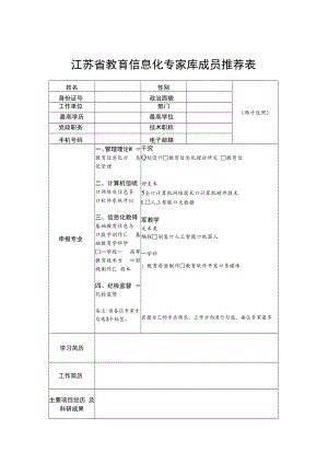 江苏省教育信息化专家库成员推荐表、承诺书.docx