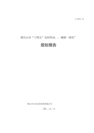 证书A221007989调兵山市“十四五”农村供水“城镇一体化”规划报告.docx