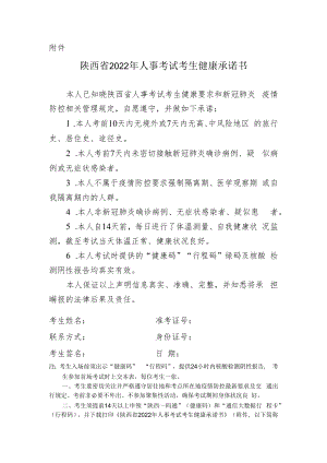 陕西省2022年人事考试考生健康承诺书.docx