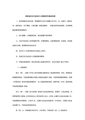 陕西省卫生专业技术人员职称评价基本标准2022.docx