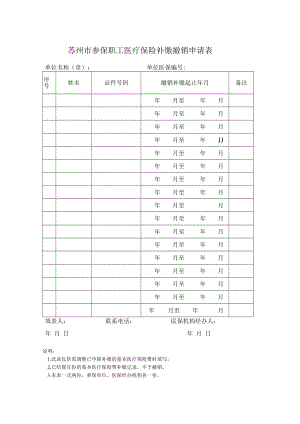 苏州市参保职工医疗保险补缴撤销申请表（2022年11月发布）.docx