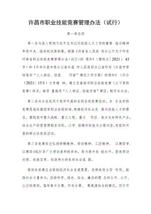 许昌市职业技能竞赛管理办法(试行).docx