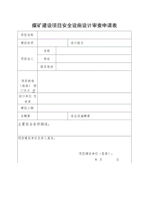 煤矿建设项目安全设施设计审查、变更审查申请、审查报告书、安全设施及条件竣工验收报告书.docx