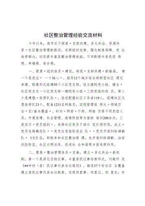 社区治理经验交流材料.docx