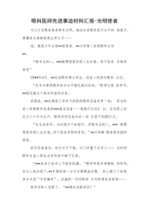 眼科医师先进事迹材料汇报-光明使者.docx
