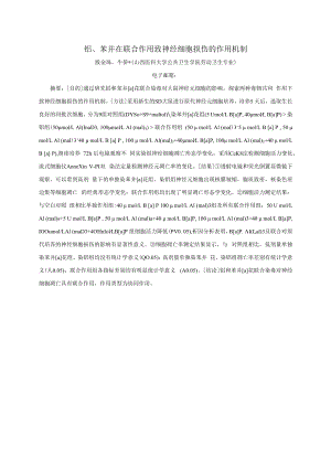 铝、苯并芘联合作用致神经细胞损伤的作用机制.docx