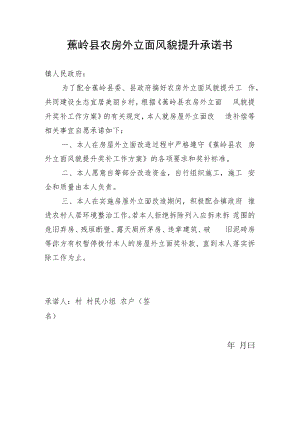 蕉岭县农房外立面风貌提升承诺书.docx