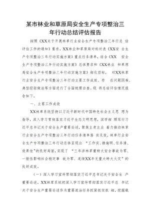 某市林业和草原局安全生产专项整治三年行动总结评估报告.docx
