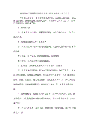 青岛版六三制四年级科学上册第10课风的形成知识点汇总.docx