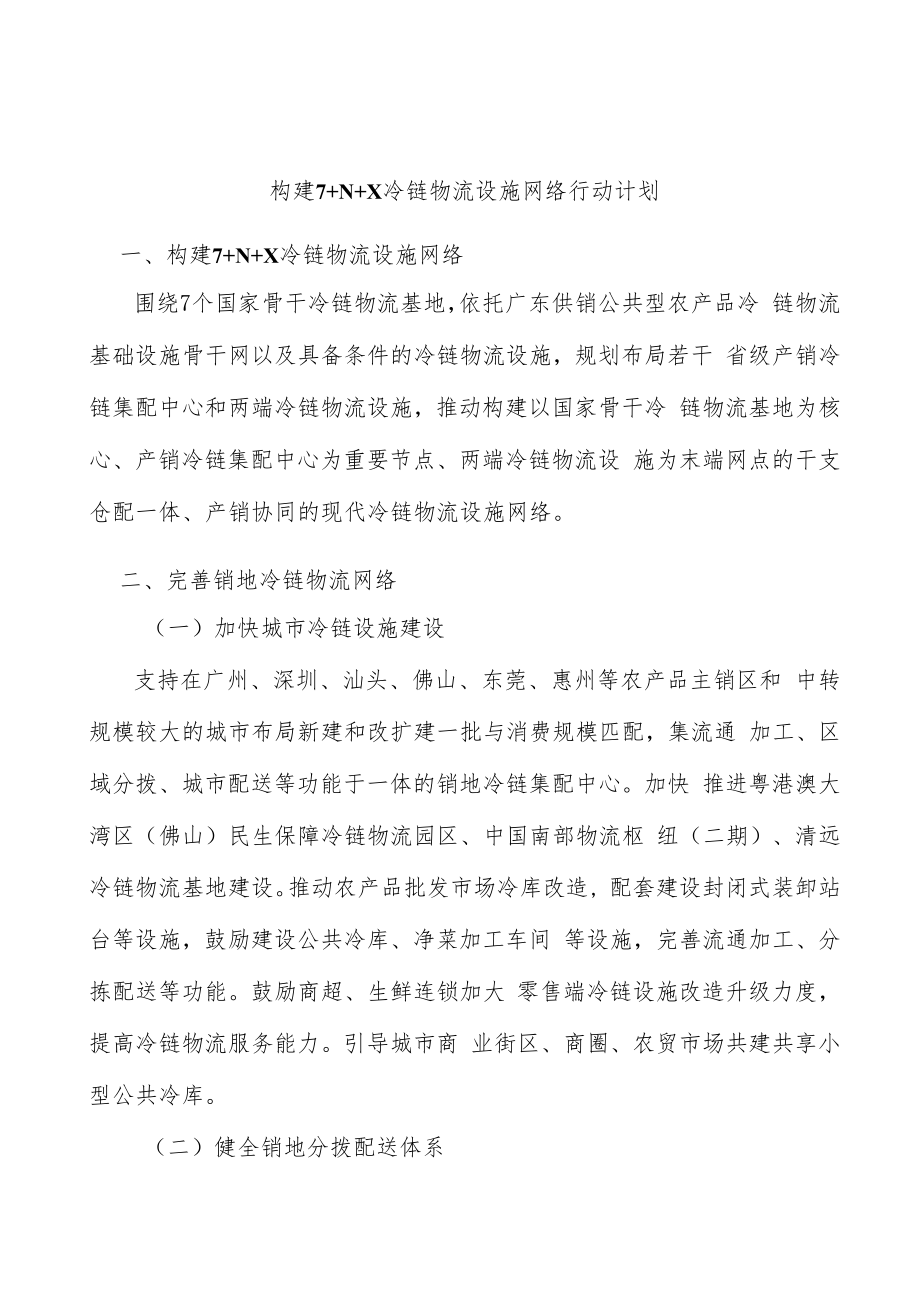 构建7+N+X冷链物流设施网络行动计划.docx_第1页