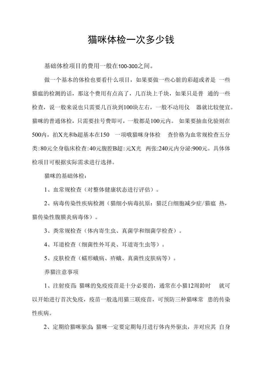 猫咪体检一次多少钱.docx_第1页