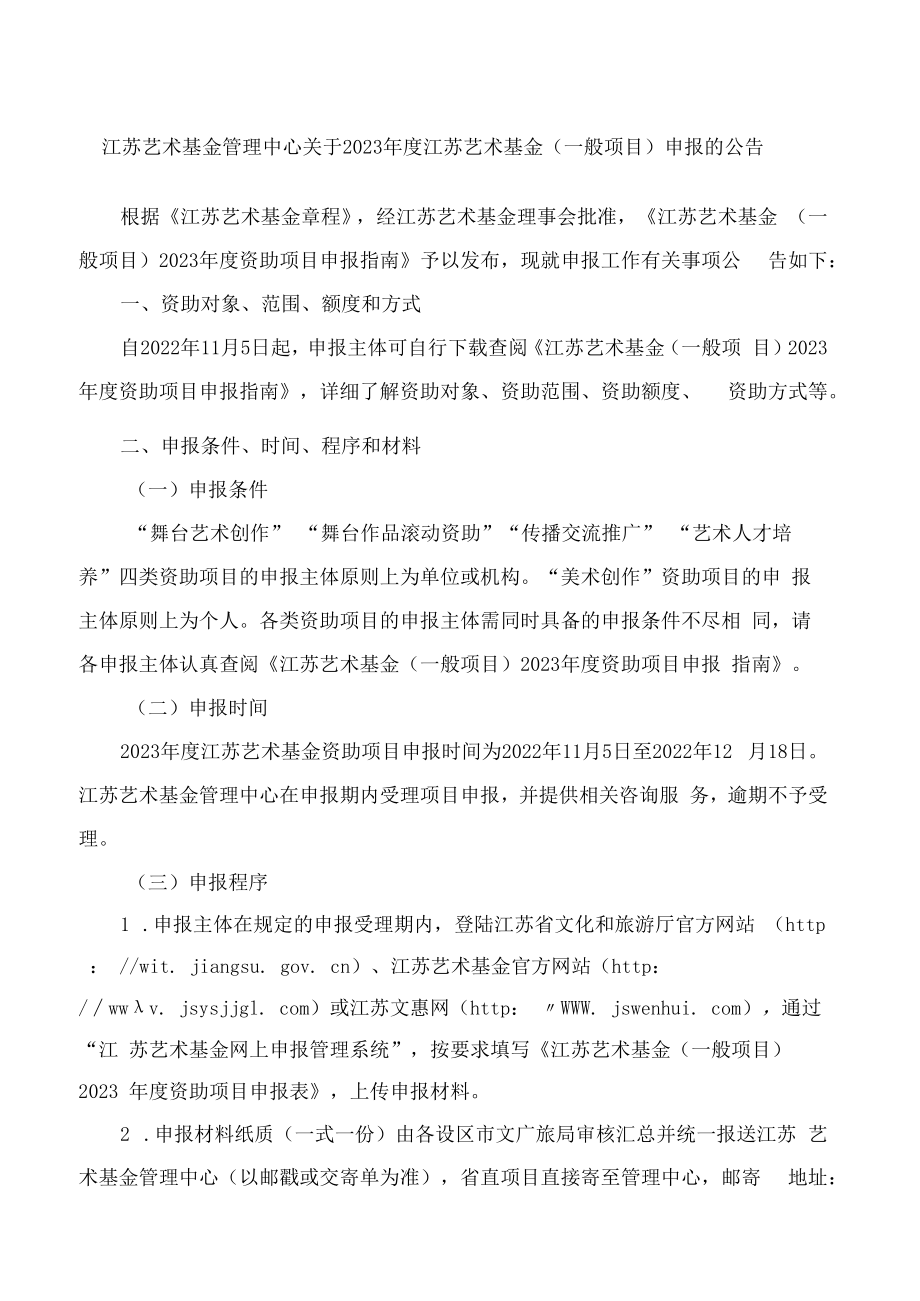 江苏艺术基金管理中心关于2023年度江苏艺术基金(一般项目)申报的公告.docx_第1页