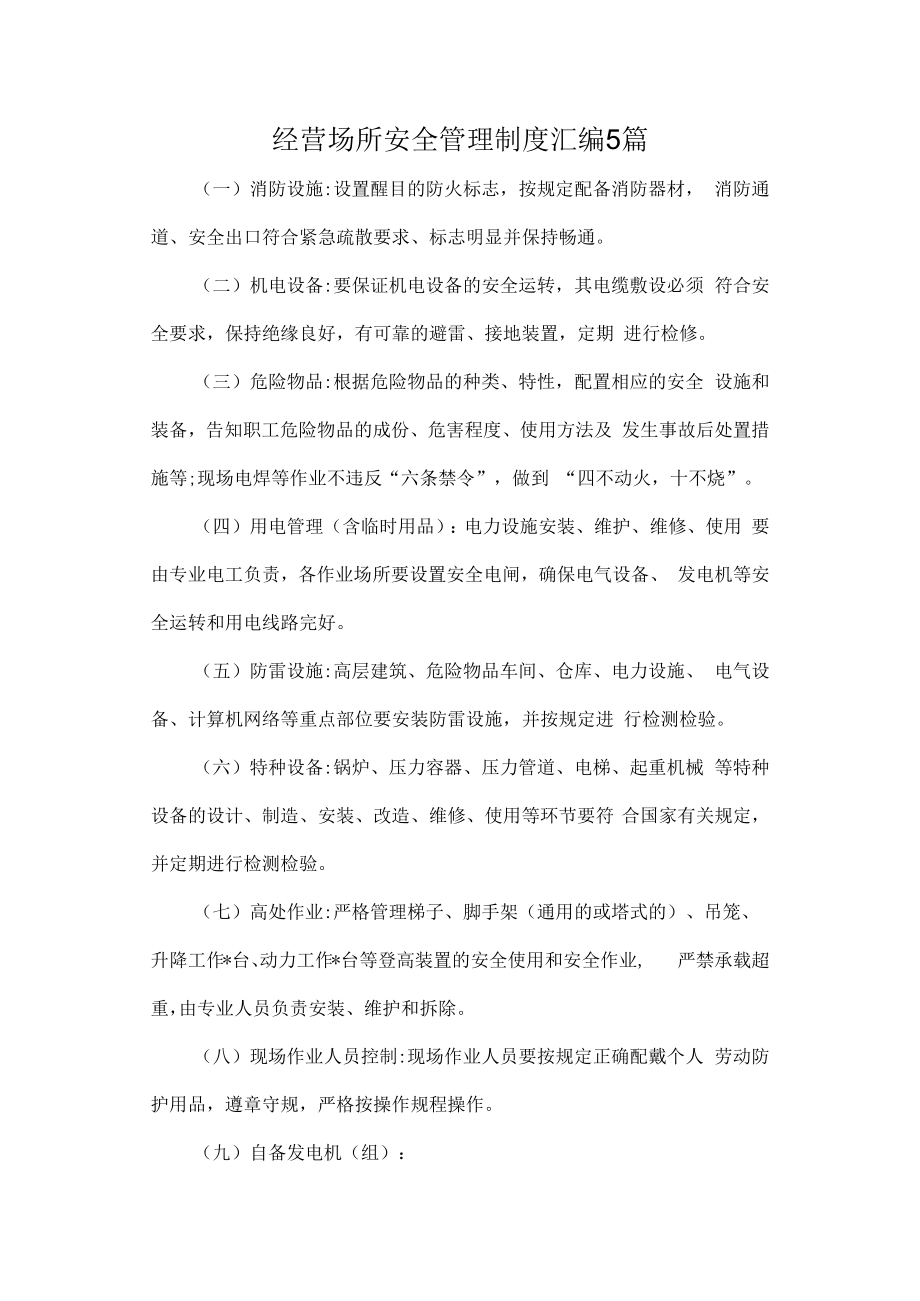 经营场所安全管理制度汇编5篇.docx_第1页