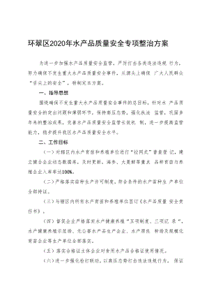环翠区2020年水产品质量安全专项整治方案.docx