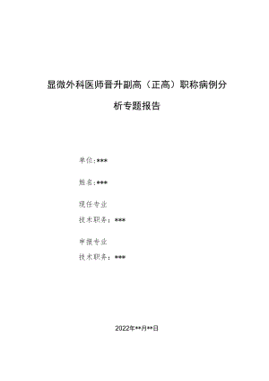 显微外科医师医师晋升副主任（主任）医师例分析专题报告（经鼻入路显微切除侵袭海绵窦垂体瘤）.docx