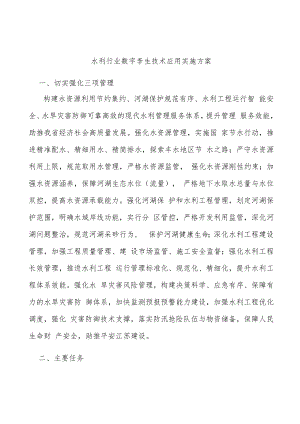 水利行业数字孪生技术应用实施方案.docx
