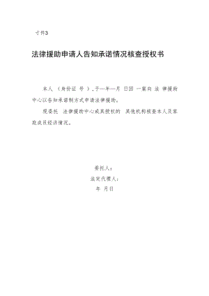 法律援助申请人告知承诺情况核查授权书.docx